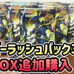 オーバーラッシュパック3を追加で購入してきました！【遊戯王ラッシュデュエル】