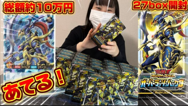 【ラッシュデュエル】オーバーラッシュパック3 を27box開封！！　#遊戯王　#yugioh  #ラッシュデュエル　#開封の儀
