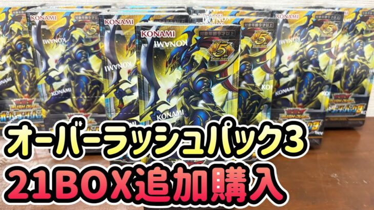 オーバーラッシュパック3を追加で購入してきました！【遊戯王ラッシュデュエル】
