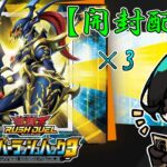 【#ラッシュデュエル開封 】半月ぶりです！復帰配信！＆本日発売のオーバーラッシュパック 3箱 開封！【Vtuber】
