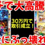 【ポケモンカード】エグい事になってるポケカ相場まとめがヤバい！！ガチで大高騰！！30万円で取引成立！！完全にぶっ壊れ！！【ポケカ高騰】