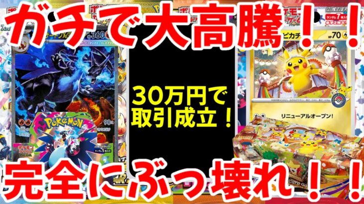 【ポケモンカード】エグい事になってるポケカ相場まとめがヤバい！！ガチで大高騰！！30万円で取引成立！！完全にぶっ壊れ！！【ポケカ高騰】