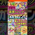 【🔴ポケポケ】メガ緊急っ！！ 新弾メガライジング 新レアカード30枚を紹介 #ポケポケ #ポケカ #pokemontcgpocket