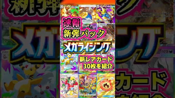 【🔴ポケポケ】メガ緊急っ！！ 新弾メガライジング 新レアカード30枚を紹介 #ポケポケ #ポケカ #pokemontcgpocket