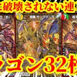 【デュエプレ】『煌龍 サッヴァーク』で32枚のドラゴンに除去耐性を付けて圧倒的盤面力で連ドラをする『煌龍連ドラ』がマジで脳汁すぎたｗｗｗｗ【デュエルマスターズプレイス】