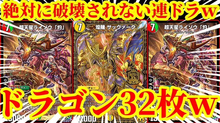 【デュエプレ】『煌龍 サッヴァーク』で32枚のドラゴンに除去耐性を付けて圧倒的盤面力で連ドラをする『煌龍連ドラ』がマジで脳汁すぎたｗｗｗｗ【デュエルマスターズプレイス】