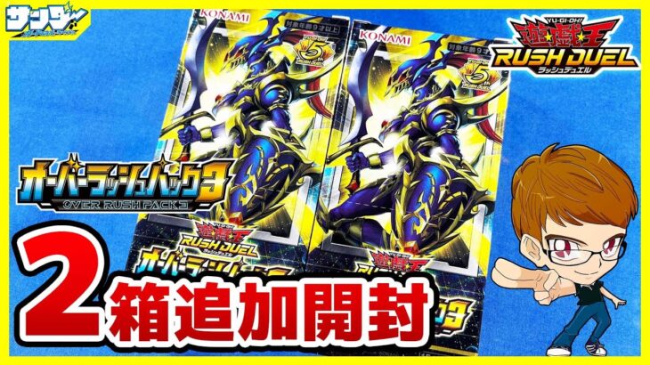 【#遊戯王】追加ァ！！「オーバーラッシュパック3」2BOX【#ラッシュデュエル】【#開封】
