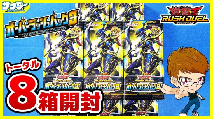 【#遊戯王】またまた3箱追加ァ！！「オーバーラッシュパック3」3BOX【#ラッシュデュエル】【#開封】