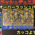 【遊戯王】オーバーラッシュパック3を3BOX開封しました🔥カオスソルジャー欲しい🤤遊戯王ラッシュデュエル⚔️
