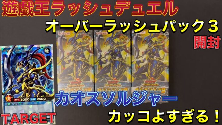 【遊戯王】オーバーラッシュパック3を3BOX開封しました🔥カオスソルジャー欲しい🤤遊戯王ラッシュデュエル⚔️