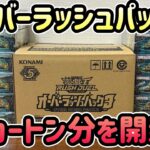 【遊戯王ラッシュデュエル】【オーバーラッシュパック3】3カートン分のBOXを開封しました！