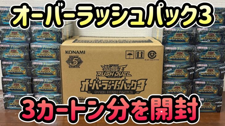 【遊戯王ラッシュデュエル】【オーバーラッシュパック3】3カートン分のBOXを開封しました！