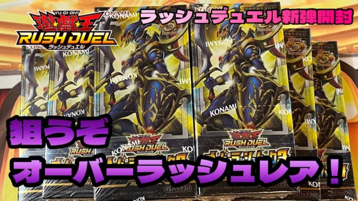 『遊戯王ラッシュデュエル』新弾オーバーラッシュパック3を開封！『BOX開封』