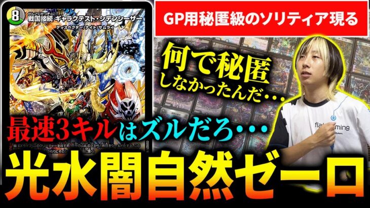 【最速3キル】GPで秘匿されるべきデッキ『4cゼーロ』は絶対に紹介しなければいけません【デュエマ】
