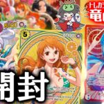 【新弾開封/ワンピース】新発売 エクストラブースター3弾『Heroines edition(EB-03)』開封動画＆１カートン結果まとめ！【ONE PIECEカードゲーム/竜のしっぽ】