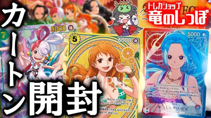 【新弾開封/ワンピース】新発売 エクストラブースター3弾『Heroines edition(EB-03)』開封動画＆１カートン結果まとめ！【ONE PIECEカードゲーム/竜のしっぽ】