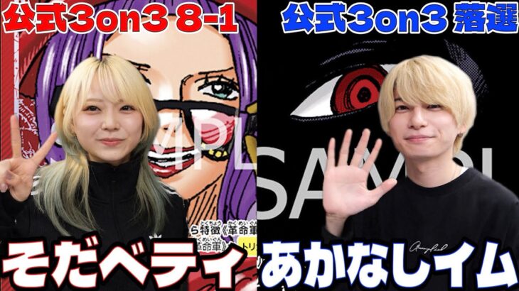 そだちゃん降臨！公式3on3で爆勝ちした赤黄ベティに黒イムで挑んでみた！【ワンピースカード】