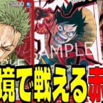 アグロしか勝たん！環境に有利の多い「赤ゾロ」は3rdデッキとしてかなりオススメです【ワンピースカード】