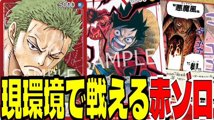 アグロしか勝たん！環境に有利の多い「赤ゾロ」は3rdデッキとしてかなりオススメです【ワンピースカード】