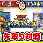 【#遊戯王】オーバーラッシュパック3先取り対戦！！「ハングリーバーガー」vs「エクスキューティー」【#対戦】【#ラッシュデュエル】