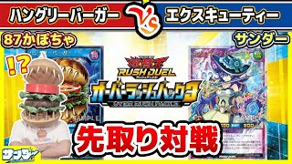 【#遊戯王】オーバーラッシュパック3先取り対戦！！「ハングリーバーガー」vs「エクスキューティー」【#対戦】【#ラッシュデュエル】