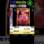 [④/4] 最速価格予想　Heroines edition 発売前ネット内での予想販売買取価格TOP48をまとめました ワンピースカード ワンピカード ヒロインズ エディッション 相場 新弾