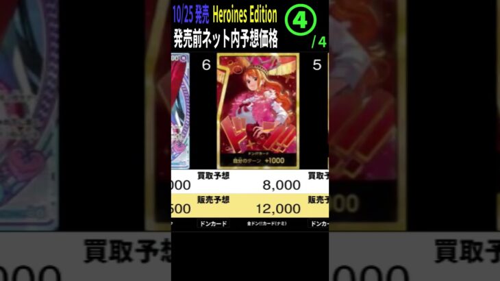 [④/4] 最速価格予想　Heroines edition 発売前ネット内での予想販売買取価格TOP48をまとめました ワンピースカード ワンピカード ヒロインズ エディッション 相場 新弾