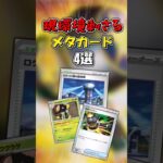 【ポケカ】現環境刺さるメタカード4選!!!【ポケモンカード】【インフェルノＸ環境】#ポケカ #shorts