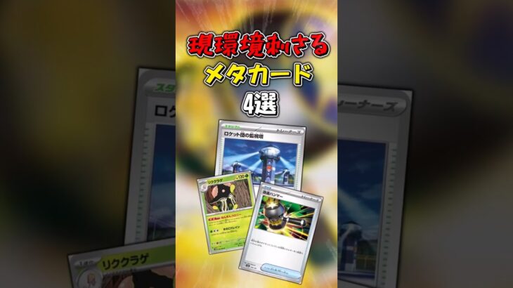【ポケカ】現環境刺さるメタカード4選!!!【ポケモンカード】【インフェルノＸ環境】#ポケカ #shorts