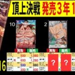 頂上 4社販売買取価格比較【頂上決戦】発売3年後【10/7←8/16】 Heroines edition発売前 受け継がれる意志発売後 ワンピースカード ワンピカード 相場 新弾