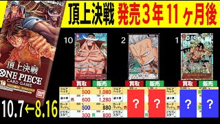 頂上 4社販売買取価格比較【頂上決戦】発売3年後【10/7←8/16】 Heroines edition発売前 受け継がれる意志発売後 ワンピースカード ワンピカード 相場 新弾