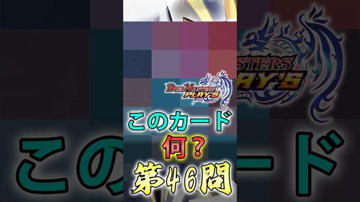 【毎日デュエプレモザイククイズ】第46問【デュエプレ】【デュエマプレイス】 #デュエプレ #デュエマ #デュエルマスターズプレイス #遊戯王 #ポケカ #デュエルマスターズ #ポケモンカード