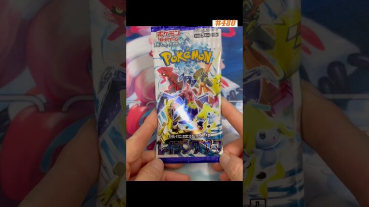 １日１パック開封480 #ポケカ #ポケモンカード #トレーディングカード #ポケモン #レイジングサーフ #カード開封