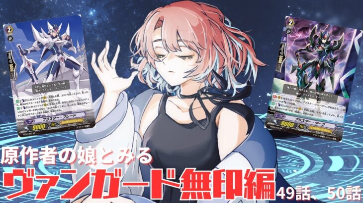 【同時視聴】原作者の娘とみるカードファイト！！ヴァンガード(無印編)第49話、第50話