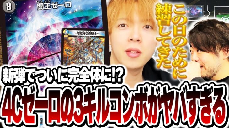 【デュエマ】大暴れ中の凶悪コンボデッキ4Cゼーロがお手軽に強すぎる件