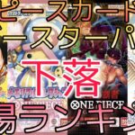 【ワンピースカード】新時代の主役から500年後の未来 相場ランキング 10月まとめ 前回と現在価格の比較！