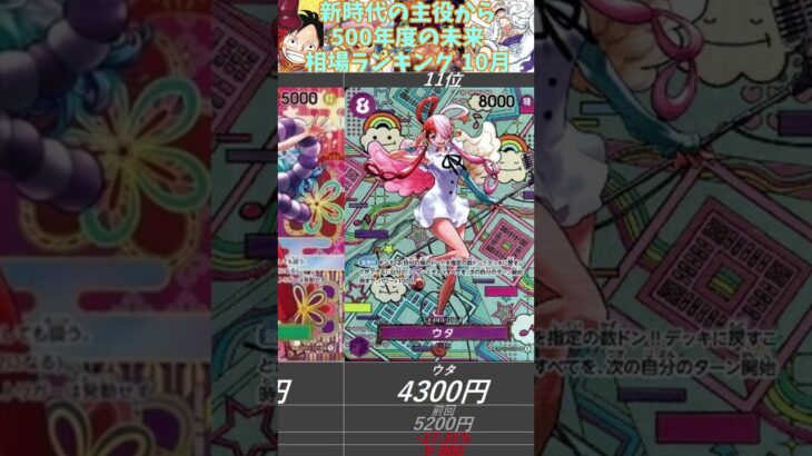 【ワンピースカード】新時代の主役 双璧の覇者 メモリアルコレクション   500年後の未来 相場ランキング 10月