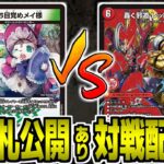 #55【デュエマ】ドリームメイトvsデアリバイク　対戦配信【オリジナル】