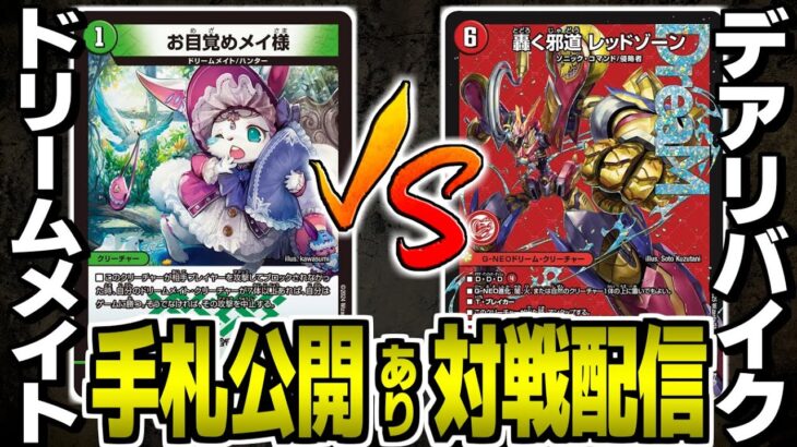 #55【デュエマ】ドリームメイトvsデアリバイク　対戦配信【オリジナル】