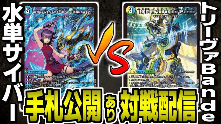 #56【デュエマ】青単サイバーvsトリーヴァBande　対戦配信【オリジナル】