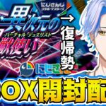 【デュエマ開封】リベンジ⁉復帰勢がにじさんじコラボマスターズ！『異次元の超獣使い』5BOX開封！【白良波せっけん】