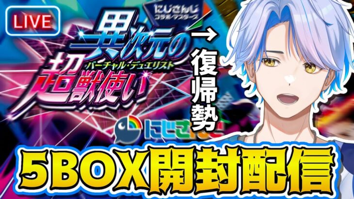 【デュエマ開封】リベンジ⁉復帰勢がにじさんじコラボマスターズ！『異次元の超獣使い』5BOX開封！【白良波せっけん】