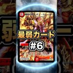 【最弱カード#6】13マナで1ブレイク！？まず出せないカード！【無限の銃刃ダンクローリー】【デュエマ】