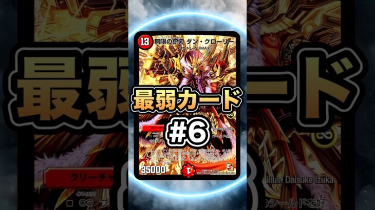 【最弱カード#6】13マナで1ブレイク！？まず出せないカード！【無限の銃刃ダンクローリー】【デュエマ】