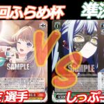 第77回ふらめ杯 準決勝 蓮ノ空 VS バンドリ