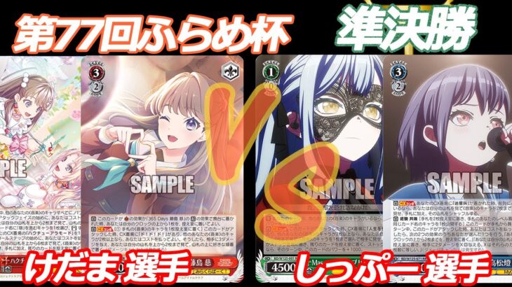 第77回ふらめ杯 準決勝 蓮ノ空 VS バンドリ