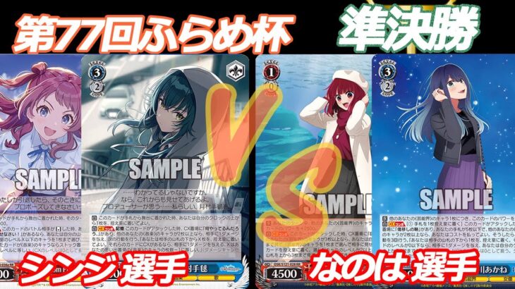 第77回ふらめ杯 準決勝 学マス VS 推しの子