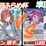 第77回ふらめ杯 準決勝 五等分の花嫁 VS 学マス