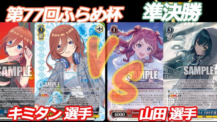 第77回ふらめ杯 準決勝 五等分の花嫁 VS 学マス