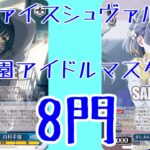 【ヴァイスシュヴァルツ】学園アイドルマスター8門デッキ紹介動画